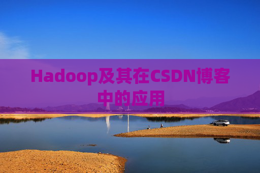 Hadoop及其在CSDN博客中的应用